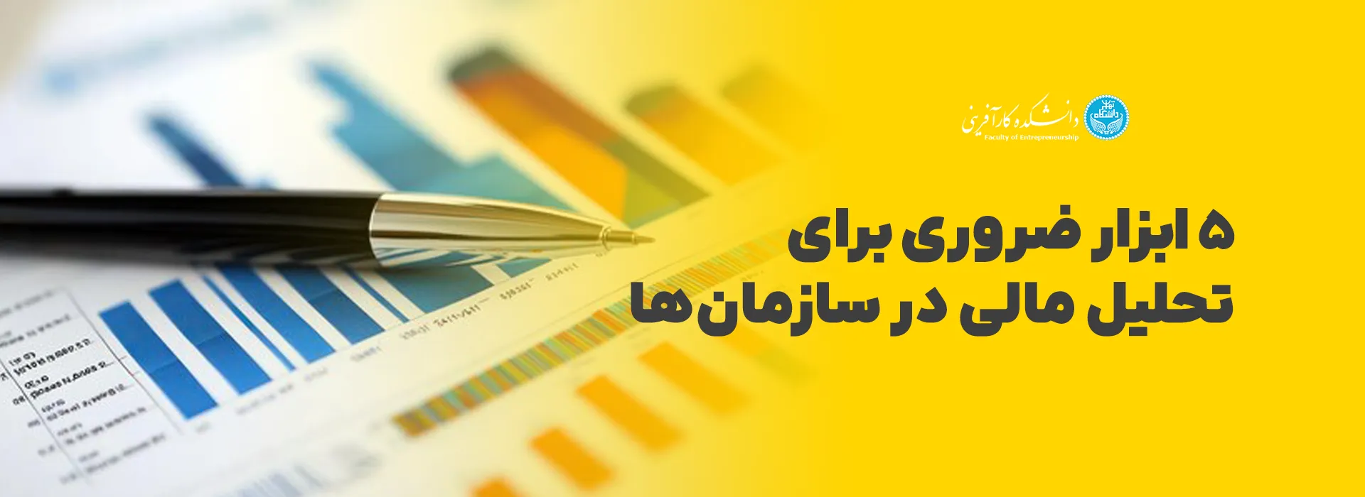 5 ابزار ضروری برای تحلیل مالی در سازمان‌ها