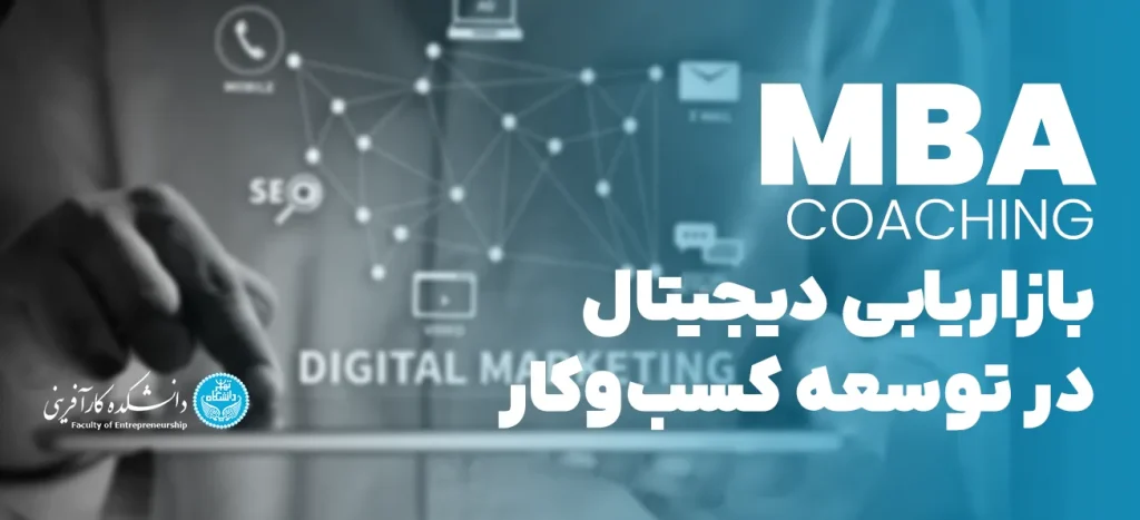 نقش بازاریابی دیجیتال در توسعه کسب‌وکارهای مدرن