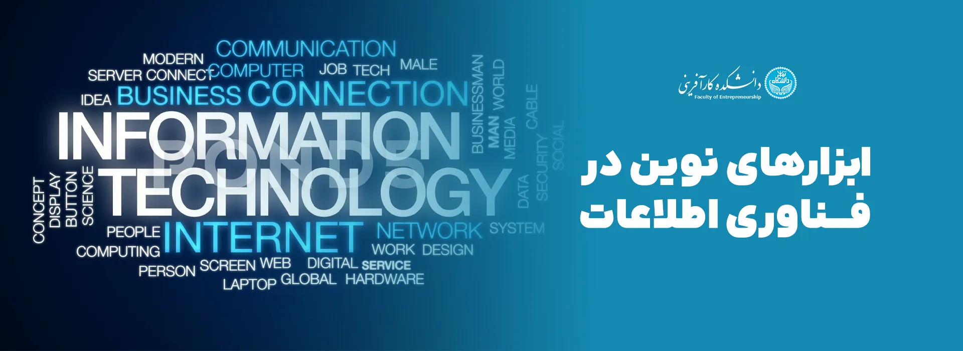 ابزارهای نوین در فناوری اطلاعات برای بهبود سازمان