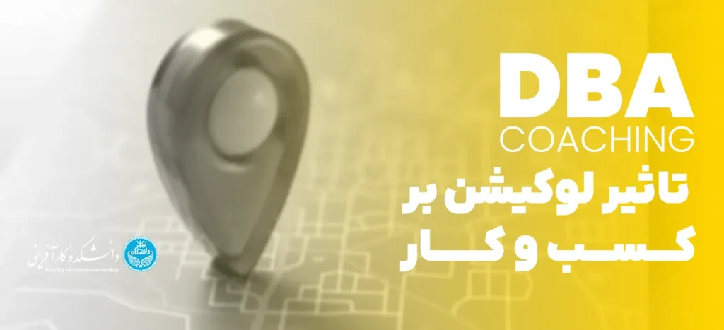 تاثیر لوکیشن بر موفقیت در کسب و کار